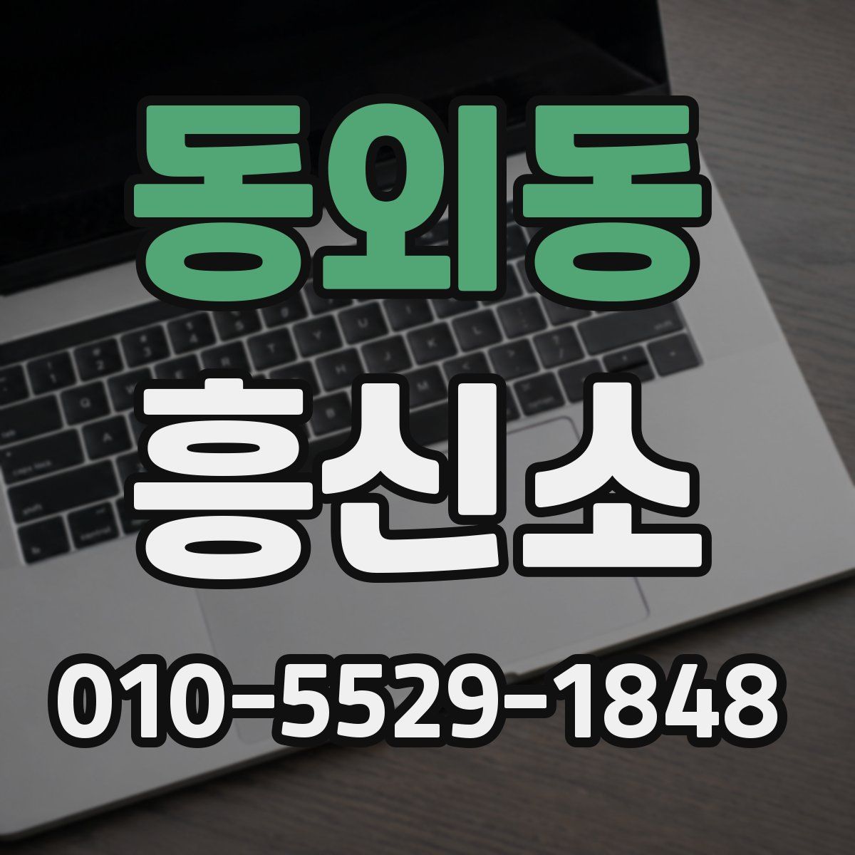 동외동 흥신소