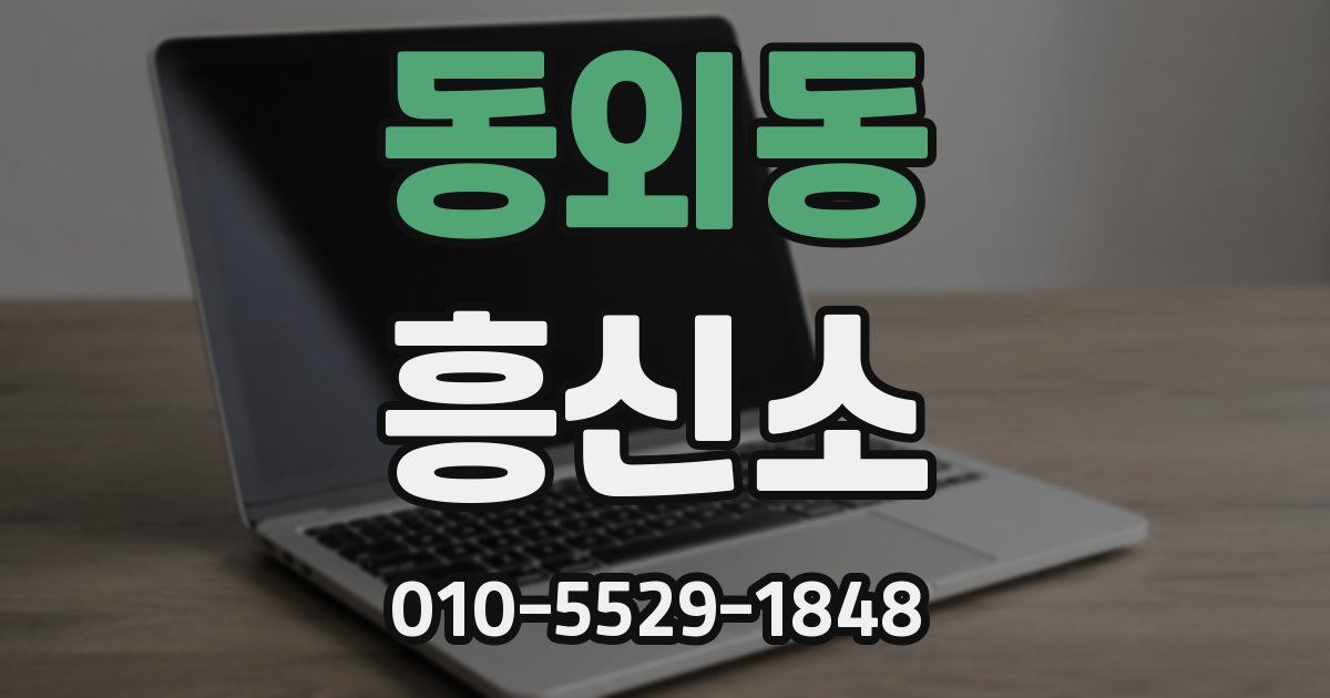 동외동 흥신소