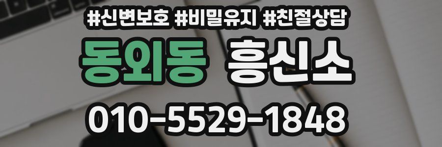 동외동 흥신소