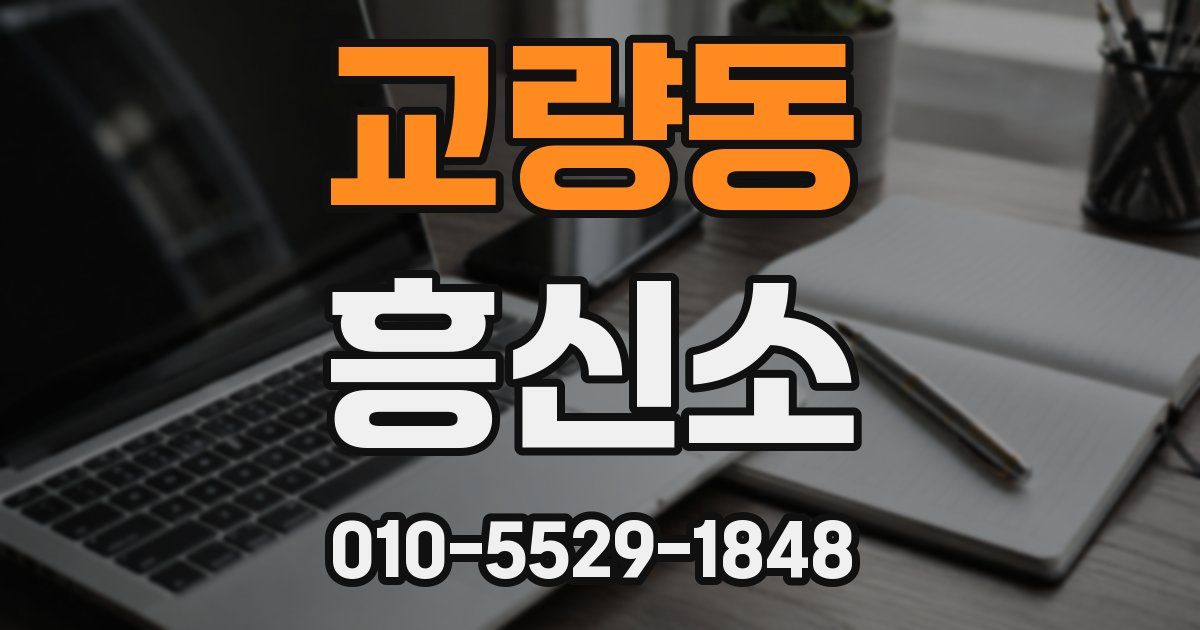 교량동 흥신소