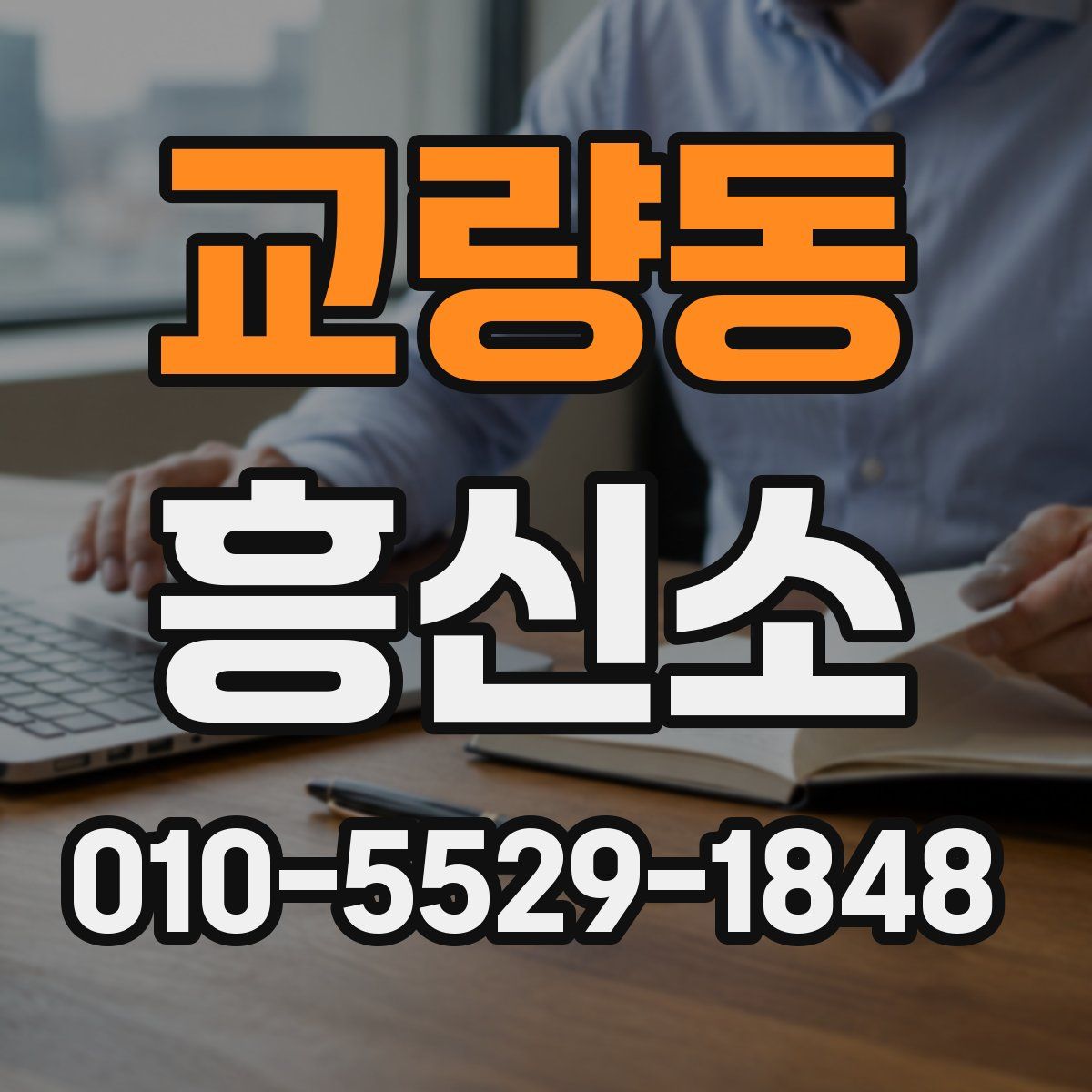 교량동 흥신소