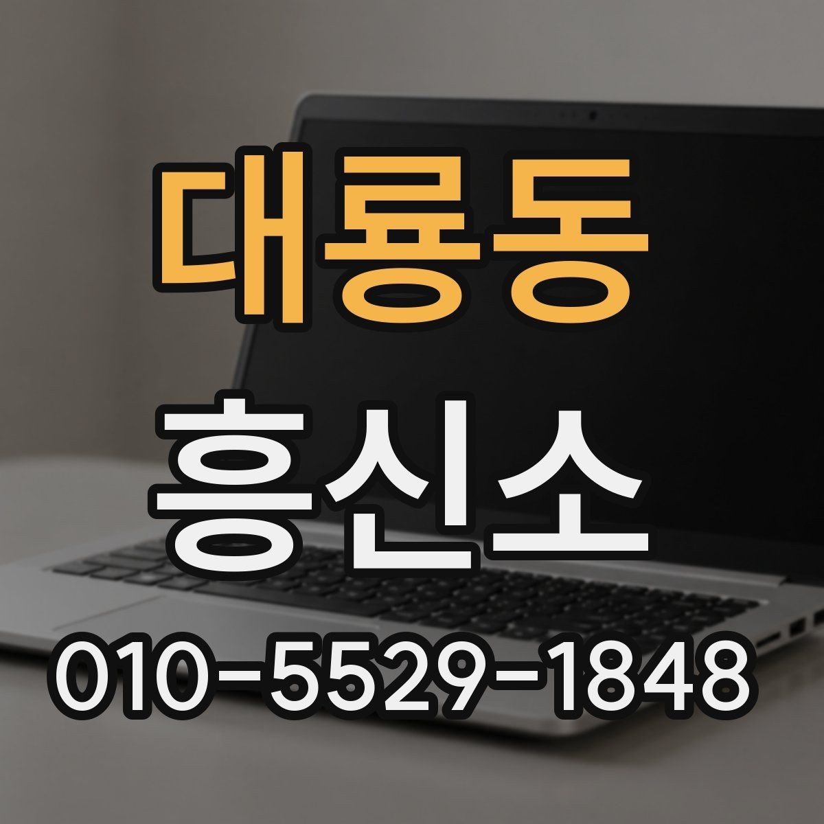 대룡동 흥신소 이용 시 불필요한 오해를 줄이는 방법