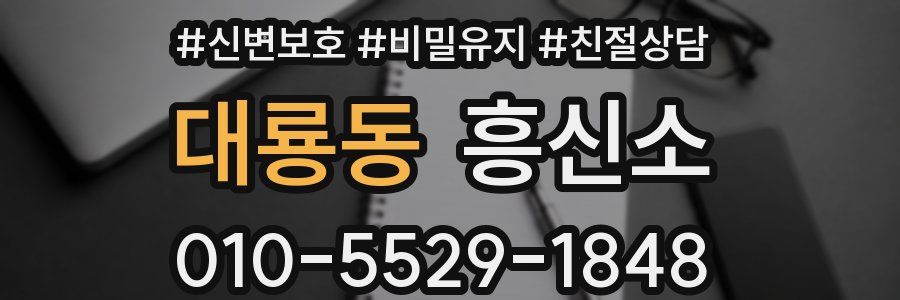 대룡동 흥신소