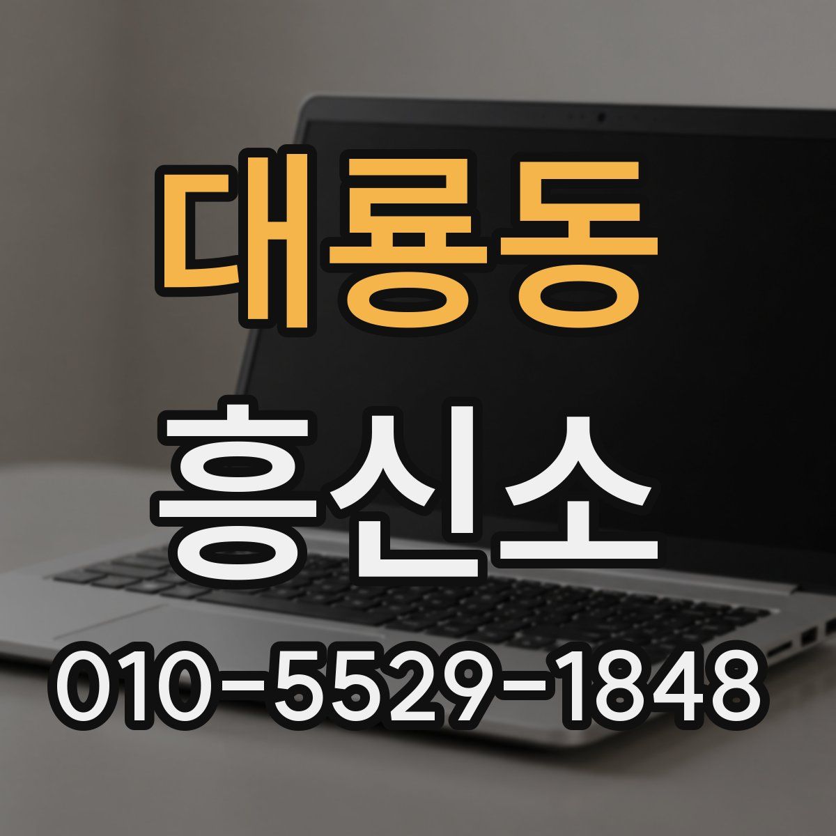 대룡동 흥신소