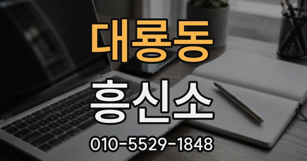 대룡동 흥신소