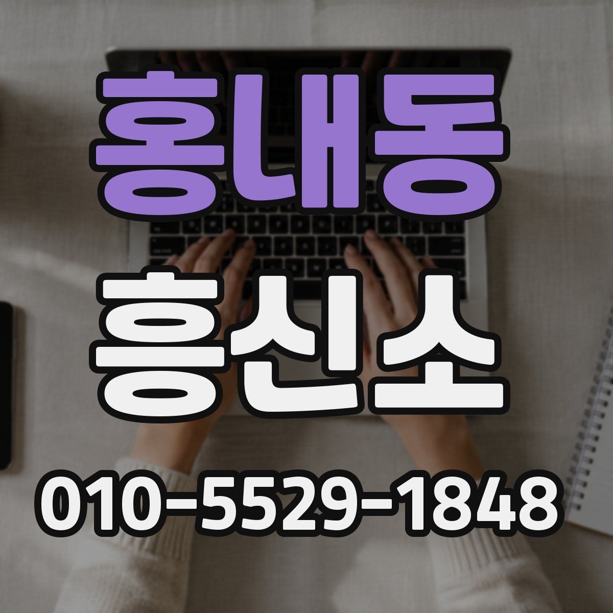 홍내동 흥신소