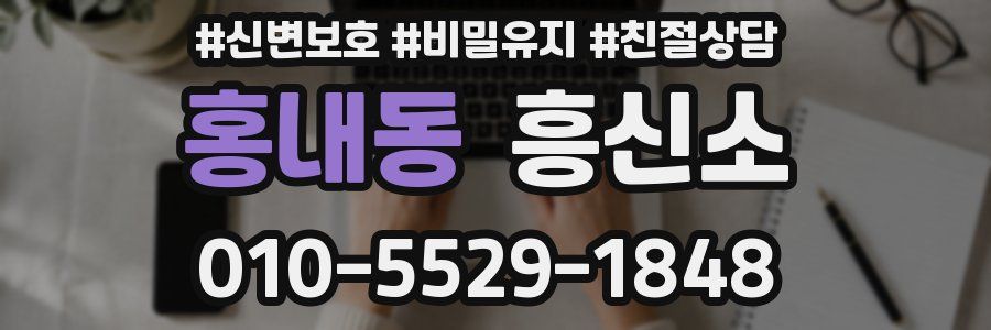 홍내동 흥신소