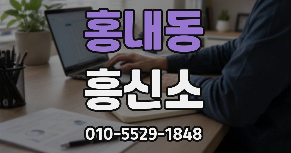 홍내동 흥신소