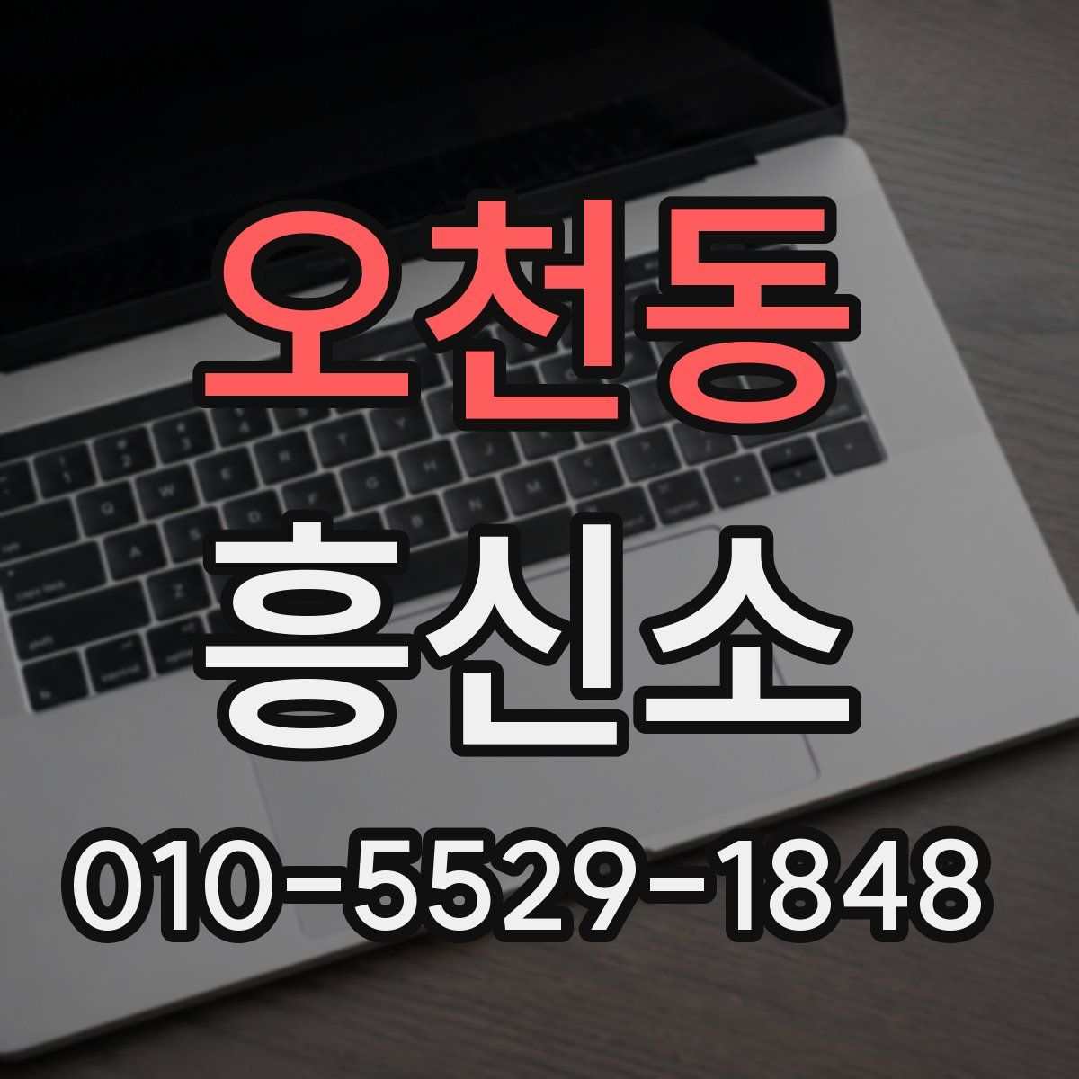 오천동 흥신소