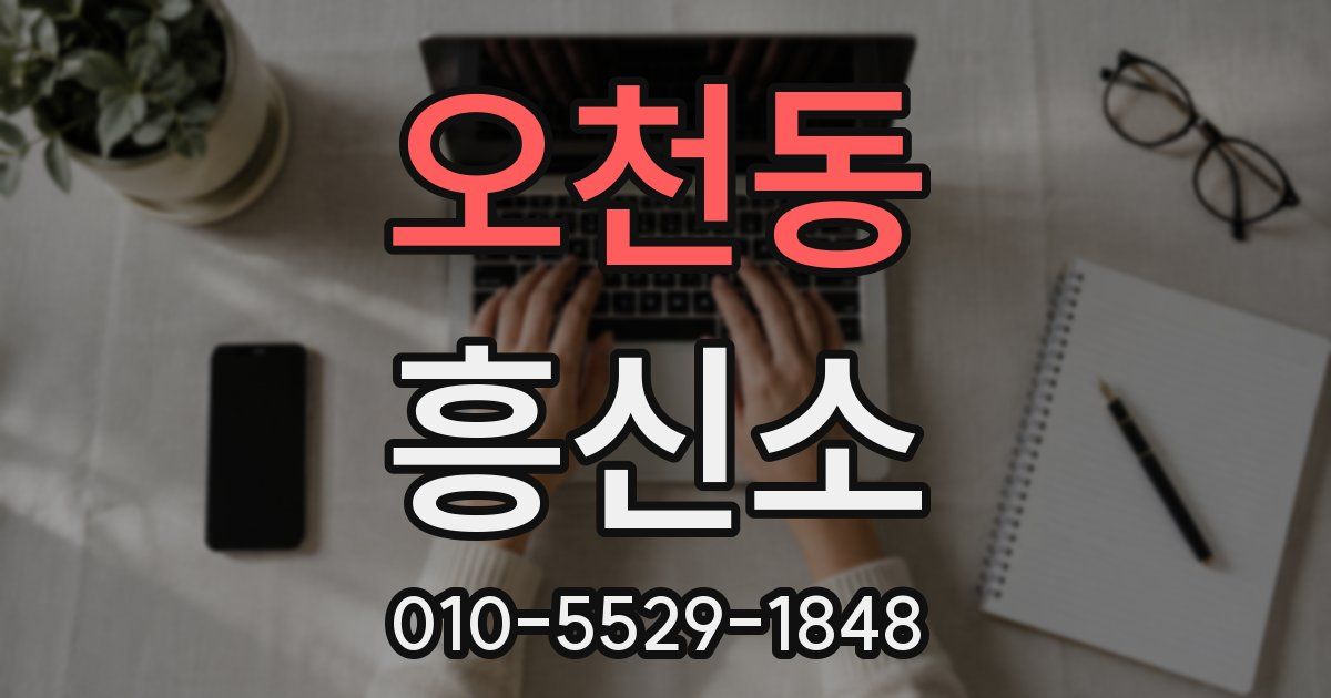 오천동 흥신소