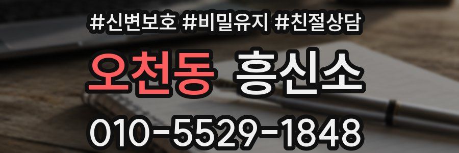 오천동 흥신소