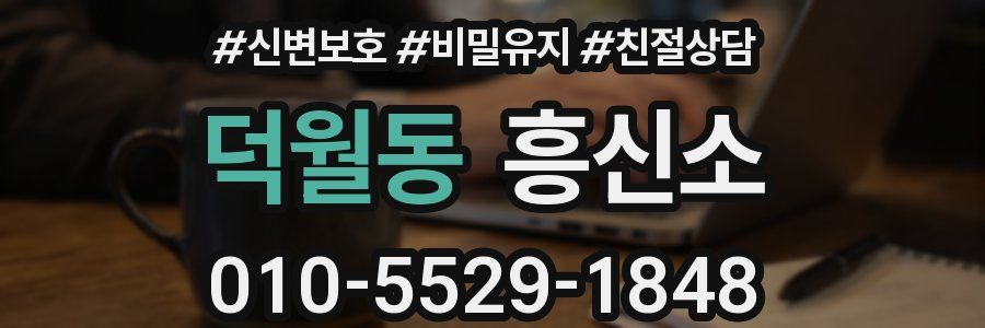 덕월동 흥신소