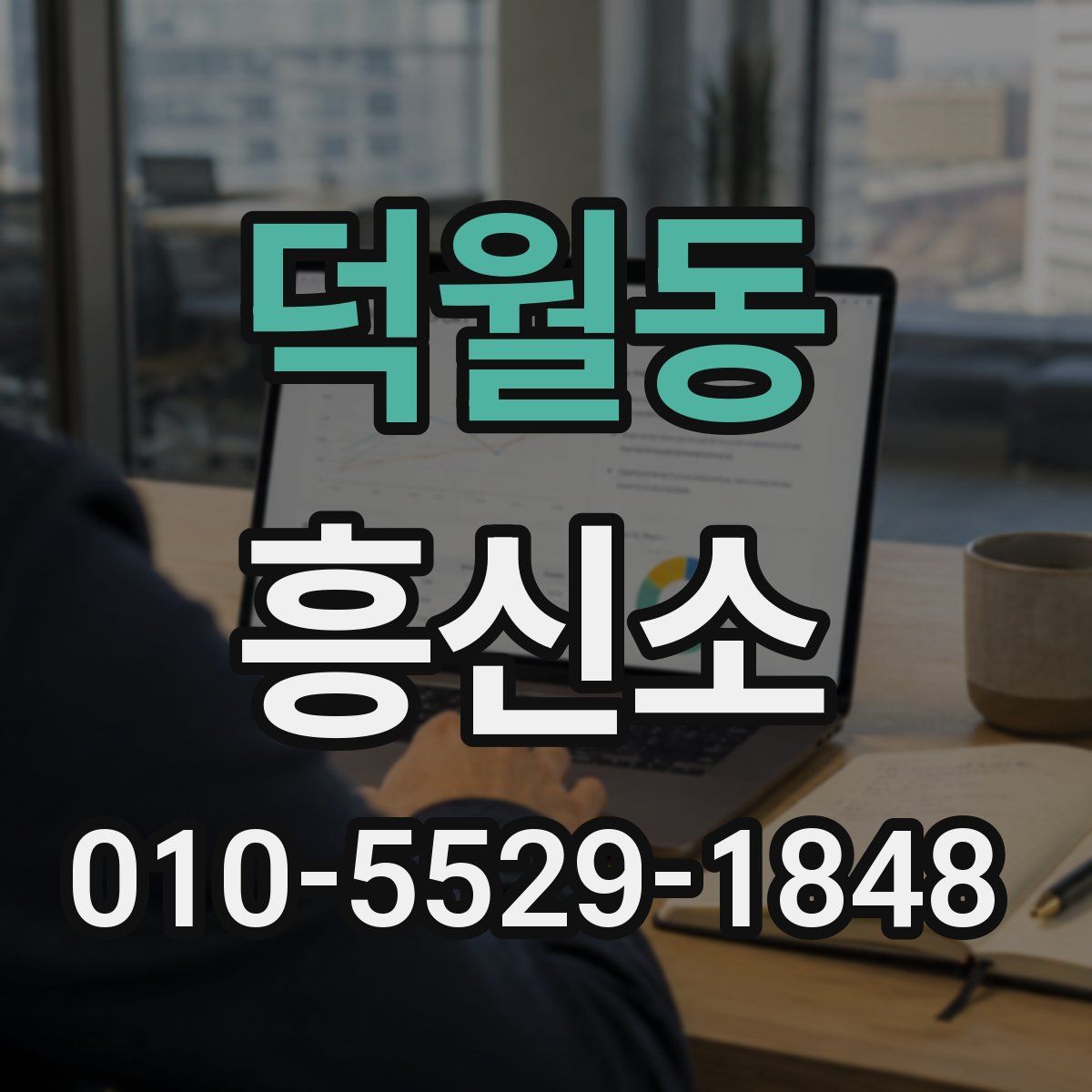덕월동 흥신소