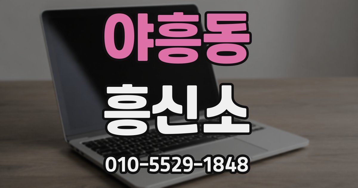 야흥동 흥신소