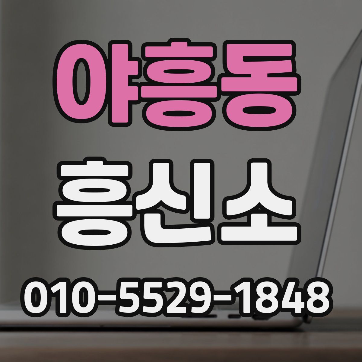 야흥동 흥신소