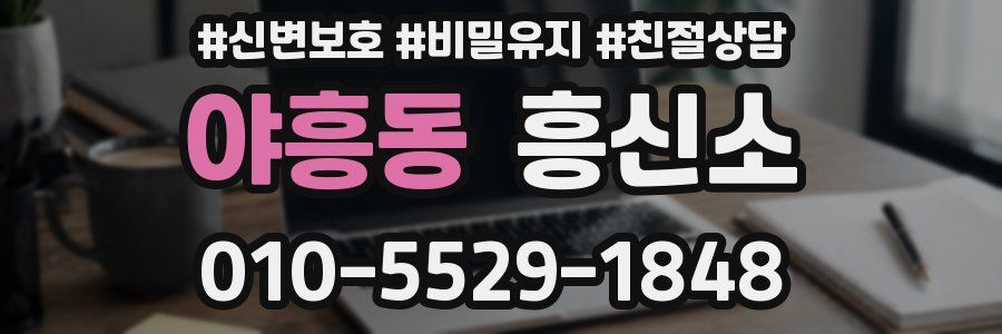 야흥동 흥신소
