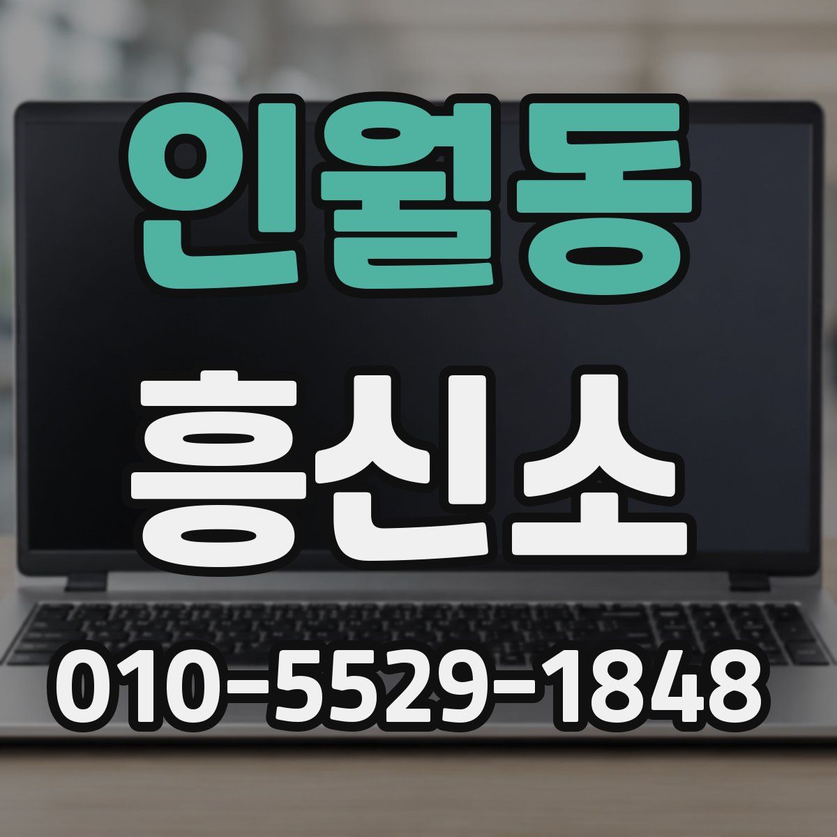 인월동 흥신소