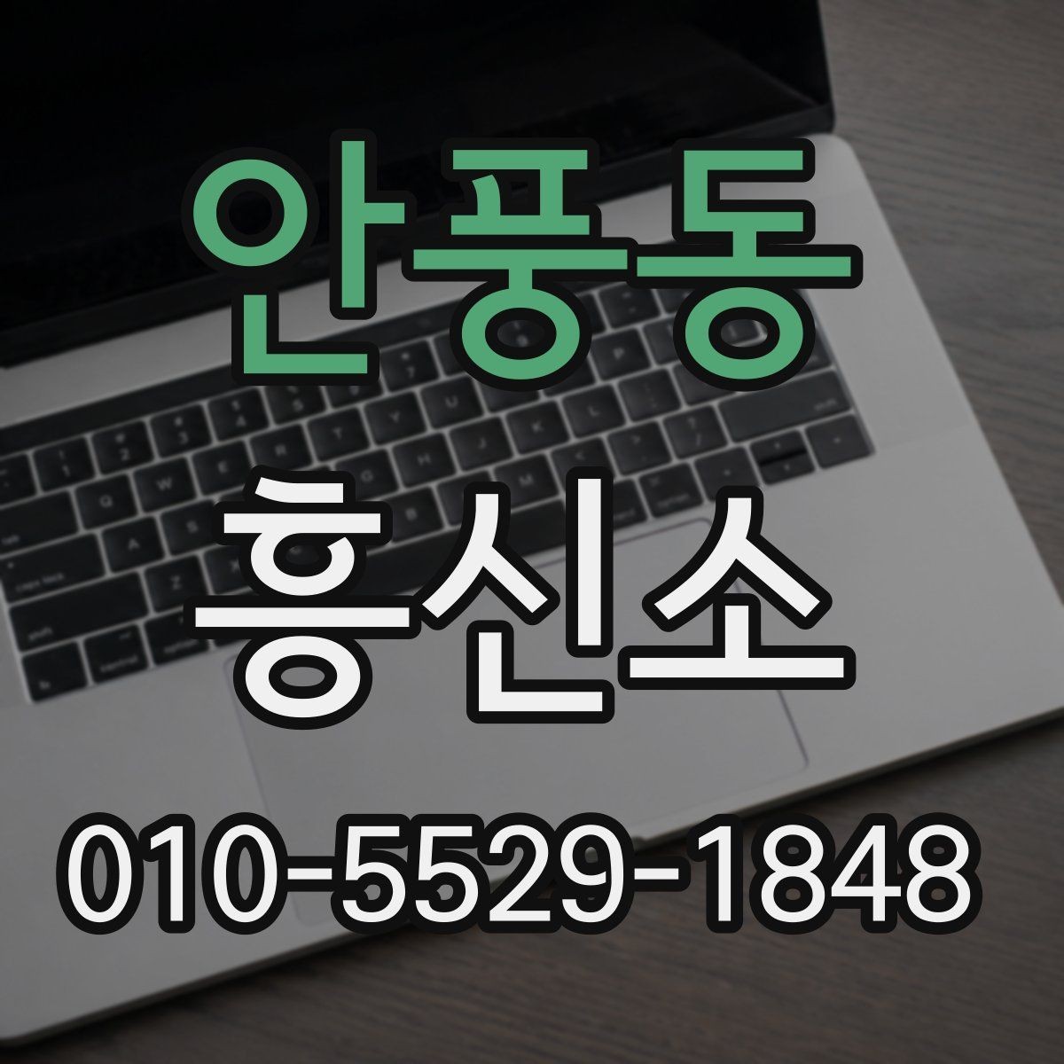 안풍동 흥신소 의뢰 전 주의할 사항