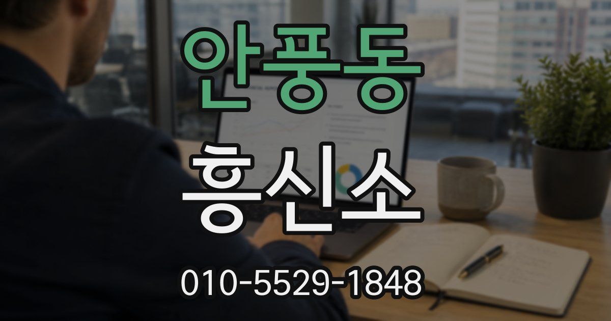 안풍동 흥신소
