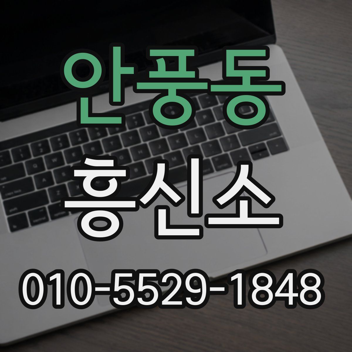 안풍동 흥신소
