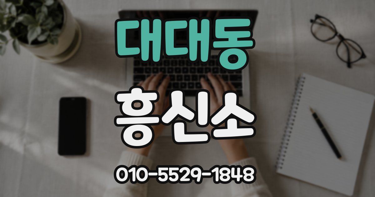 대대동 흥신소