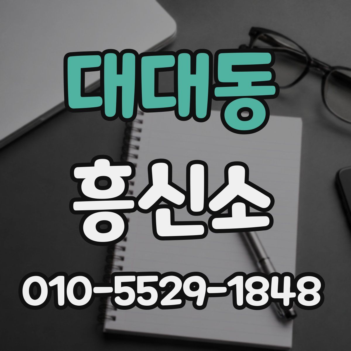 대대동 흥신소
