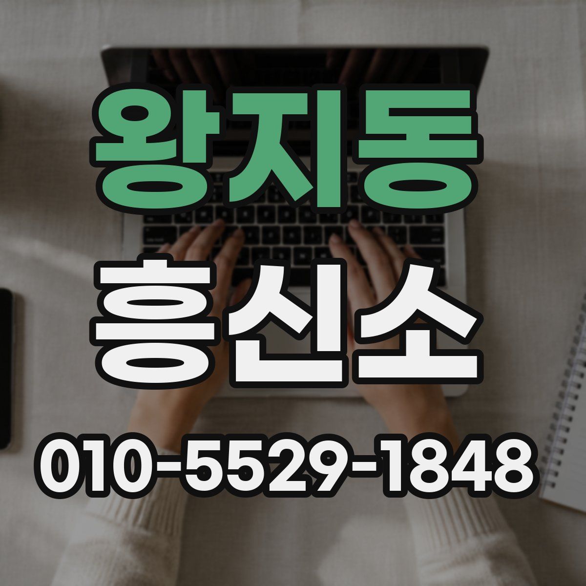 왕지동 흥신소