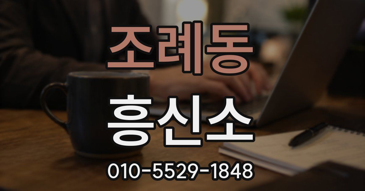 조례동 흥신소