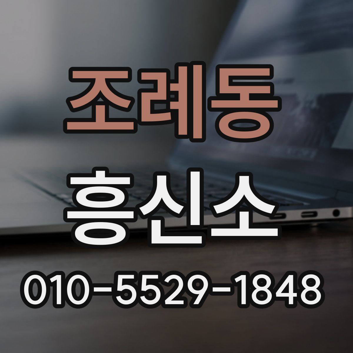 조례동 흥신소