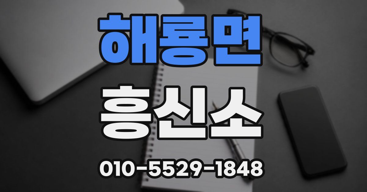 해룡면 흥신소