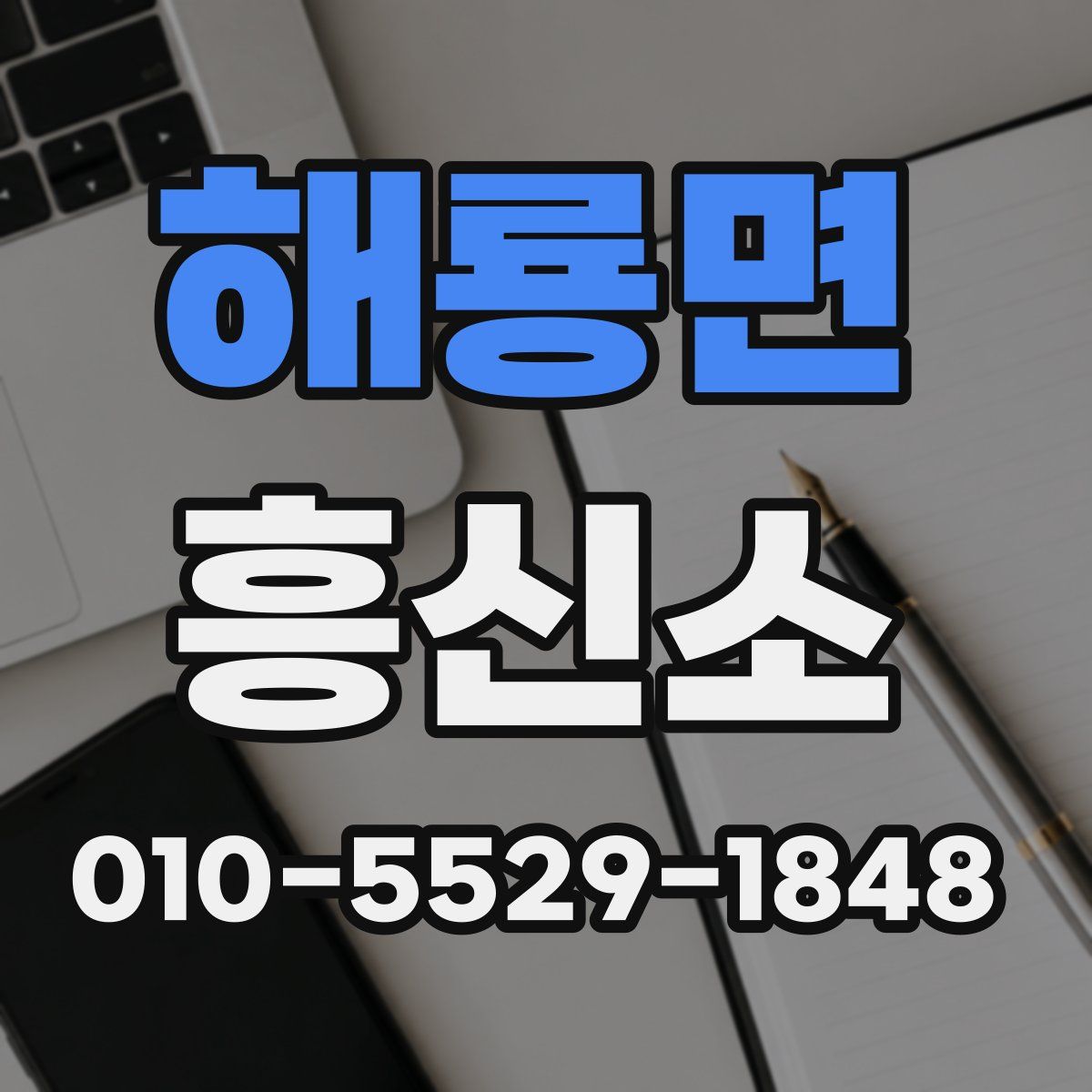 해룡면 흥신소
