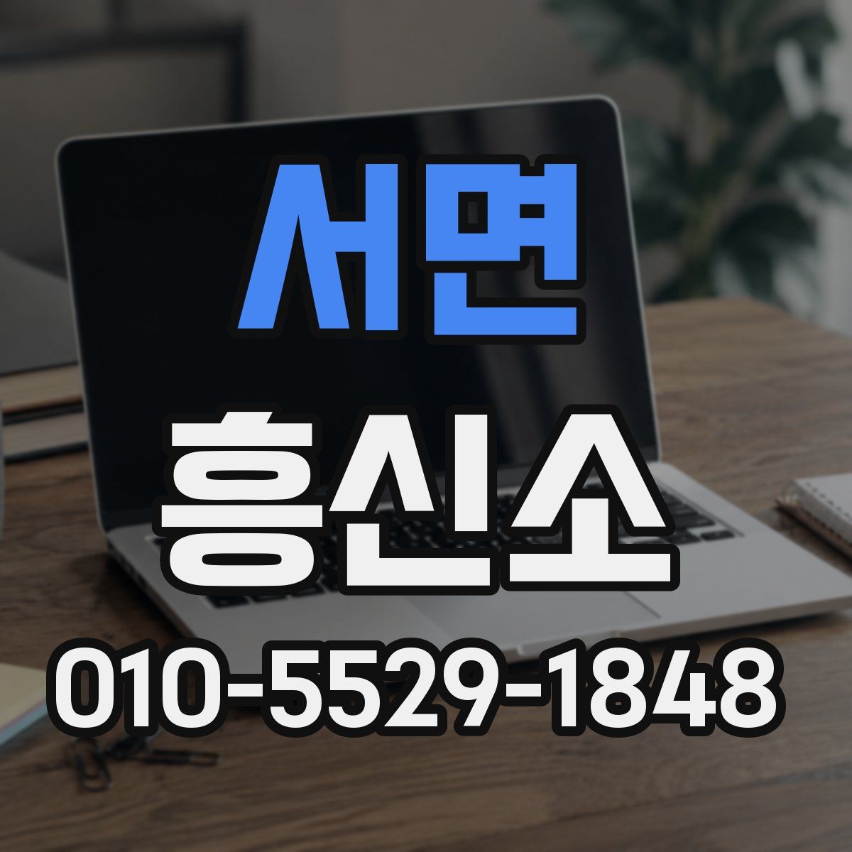 서면 흥신소