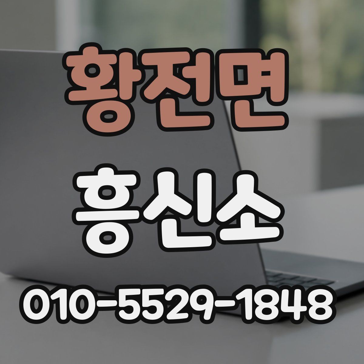 황전면 흥신소 선택을 앞두고 확인할 정보들