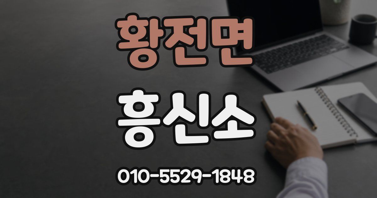 황전면 흥신소
