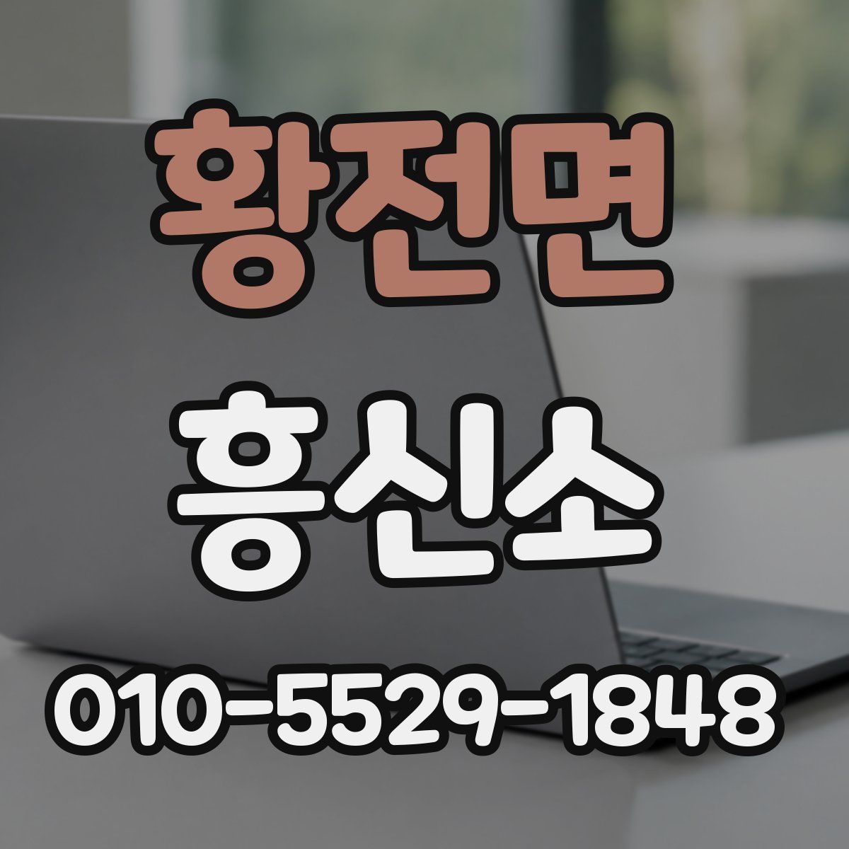 황전면 흥신소