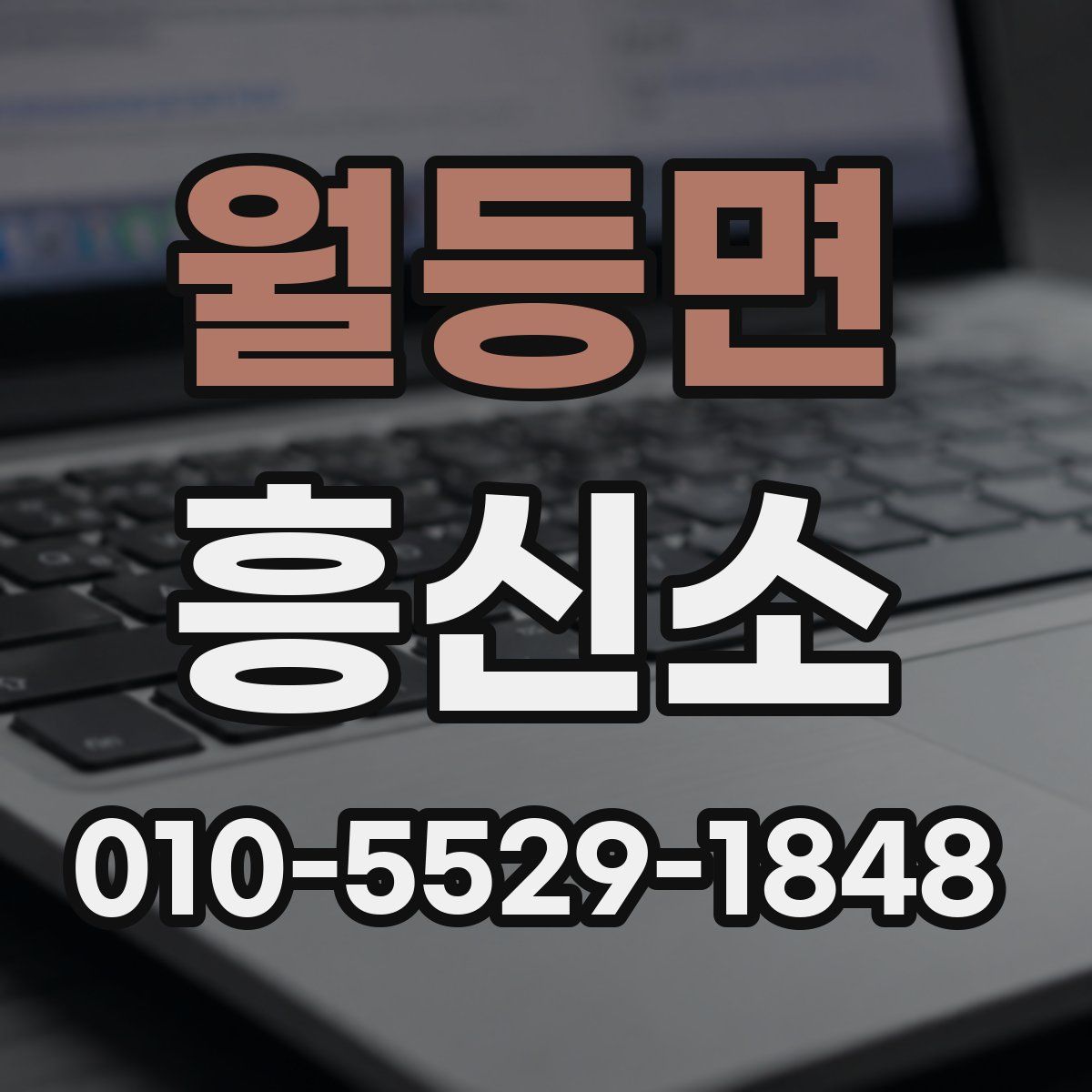 월등면 흥신소