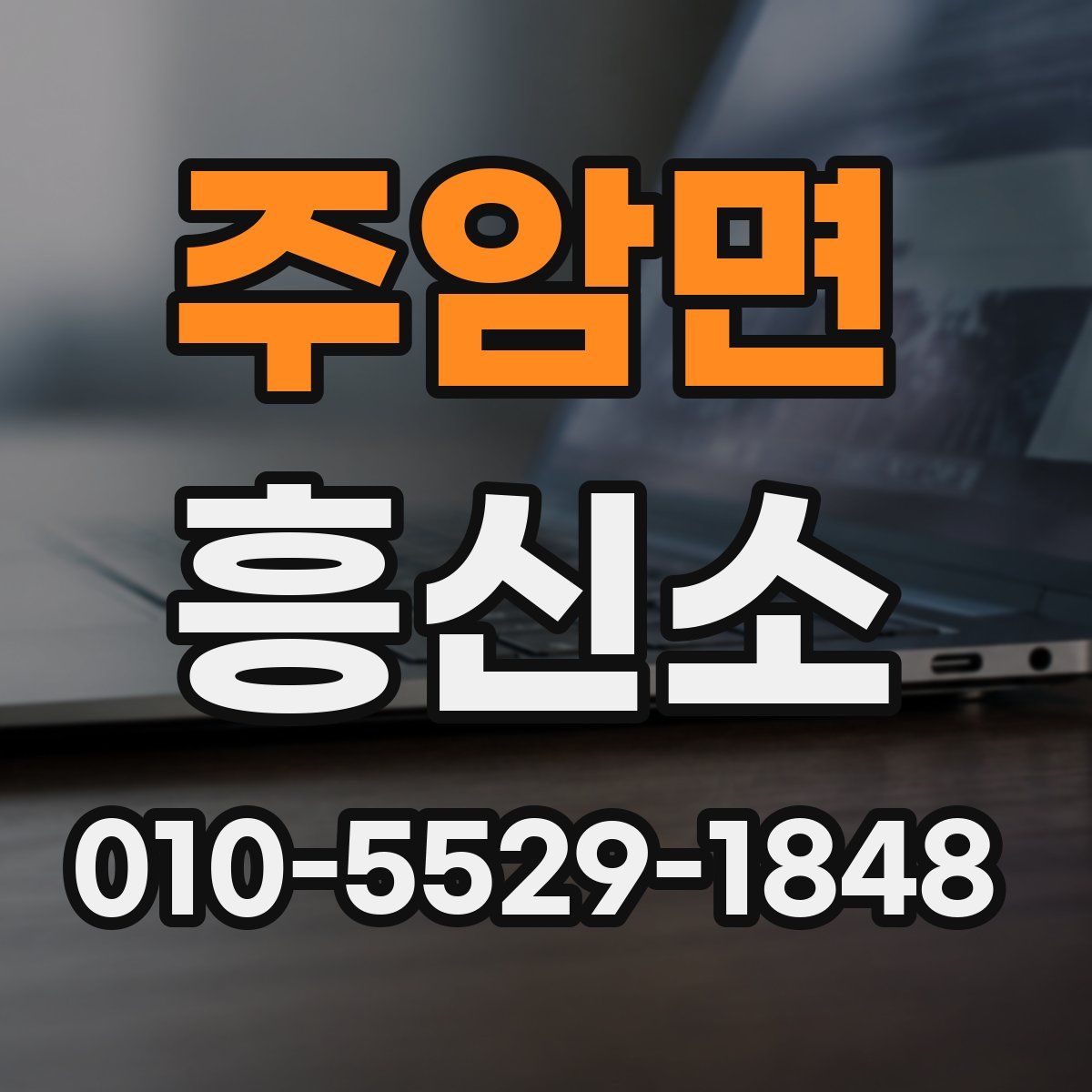 주암면 흥신소