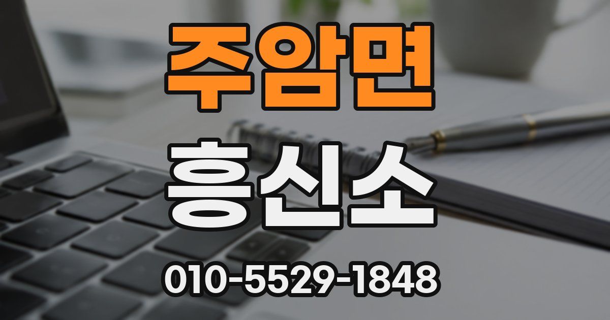 주암면 흥신소