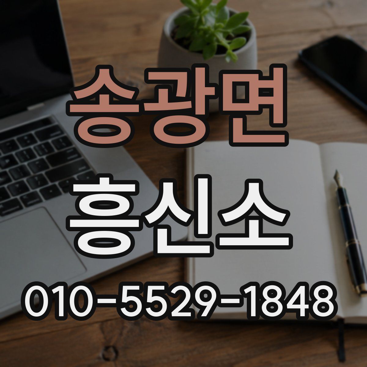 송광면 흥신소