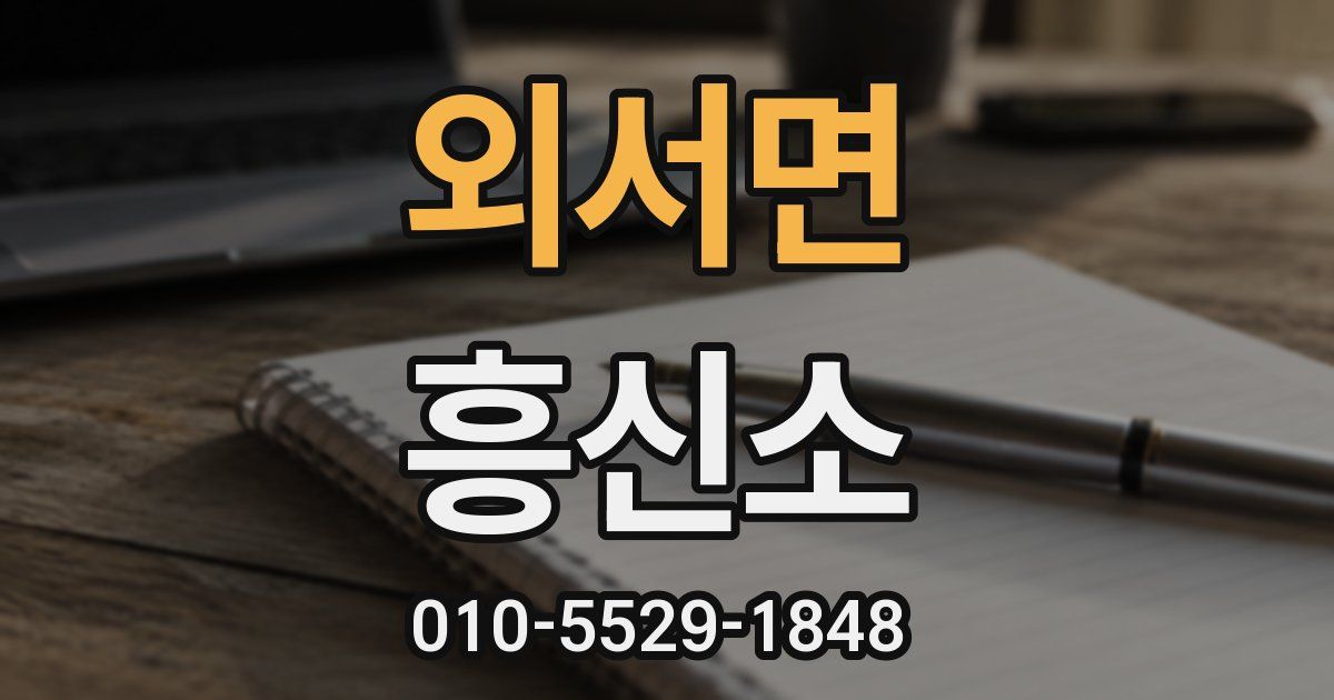 외서면 흥신소