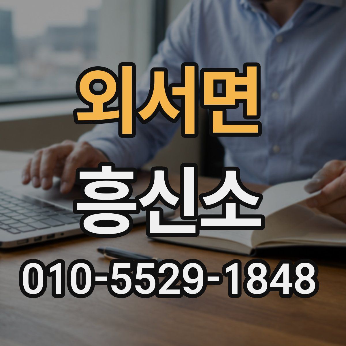외서면 흥신소