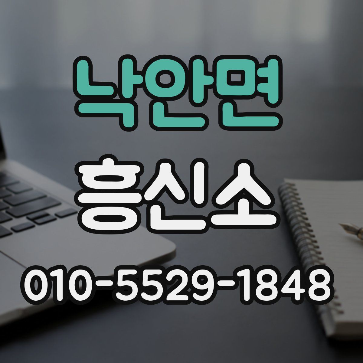 낙안면 흥신소