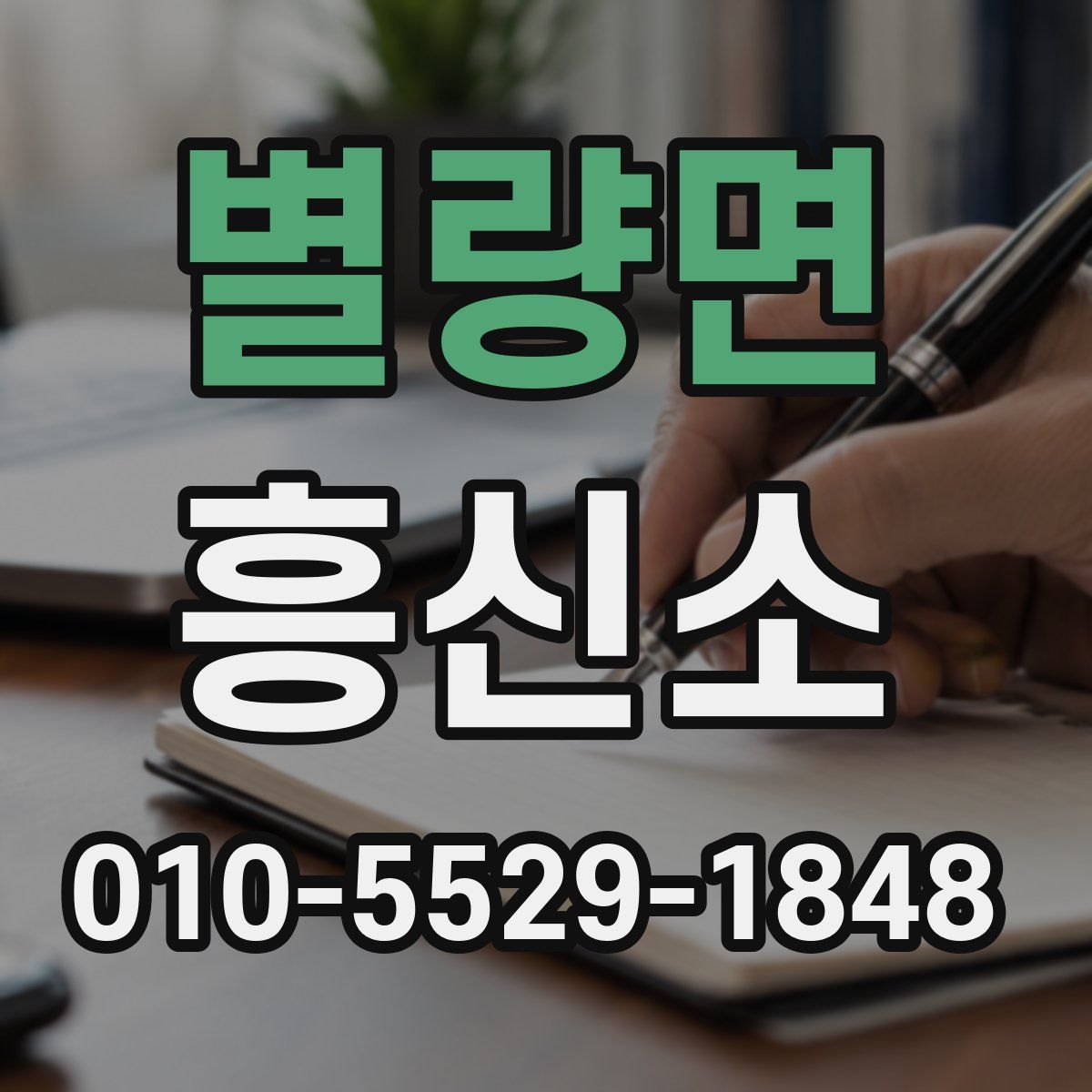 별량면 흥신소