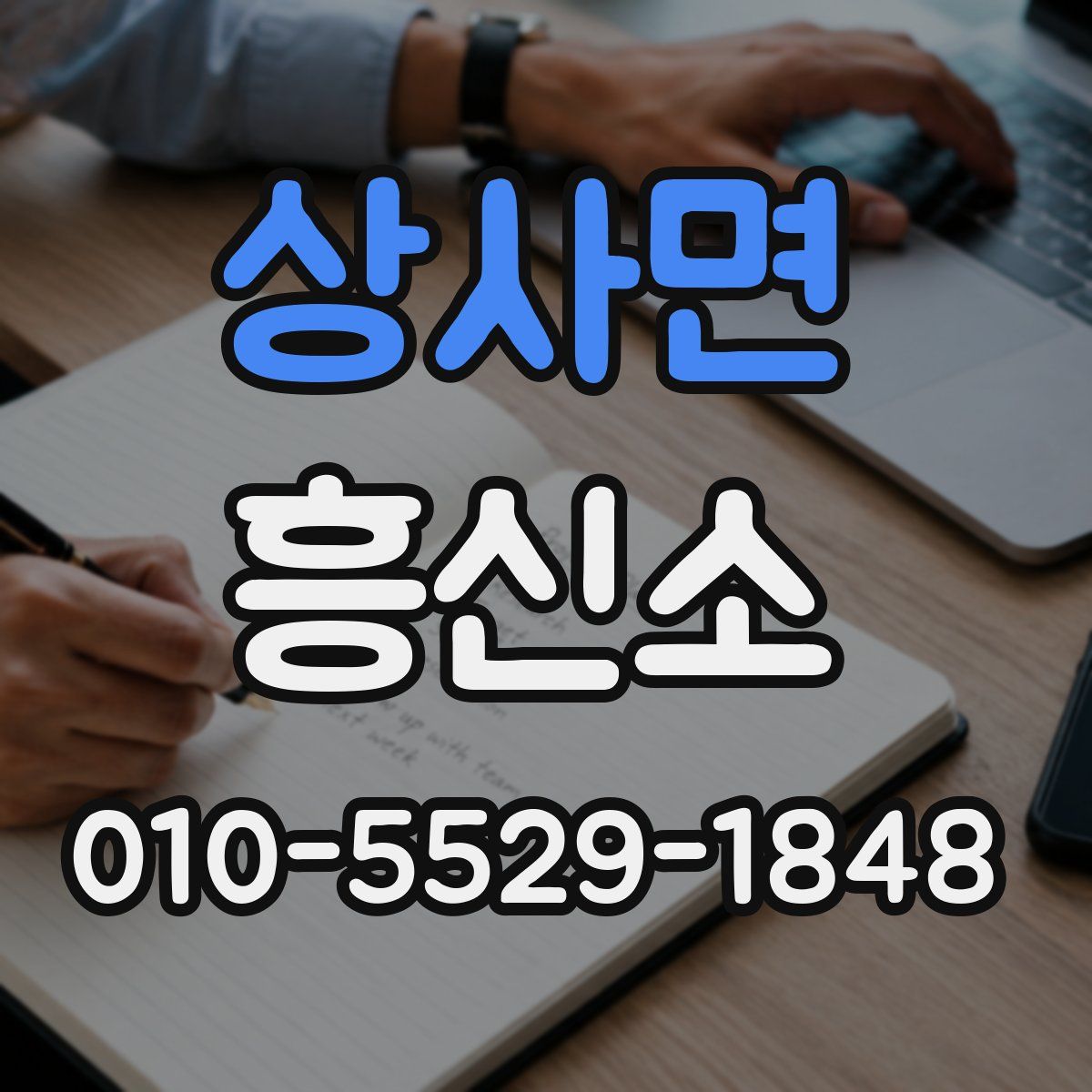 상사면 흥신소