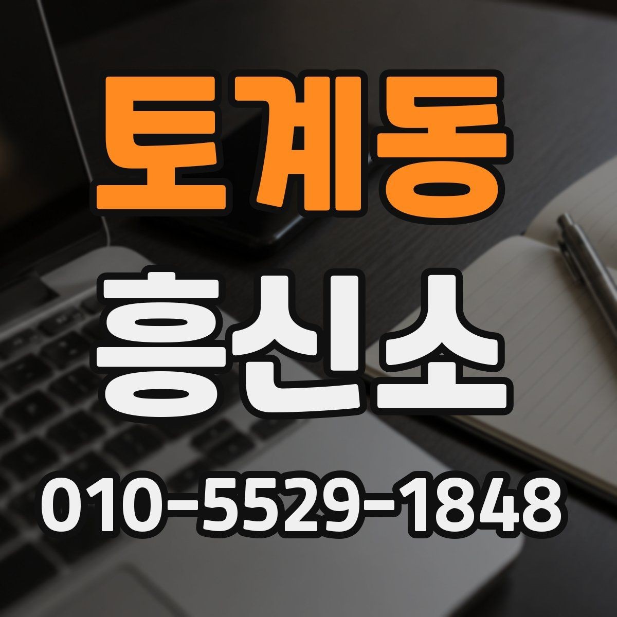 토계동 흥신소 의뢰 시 결과 보고 방식은 어떻게 다를까
