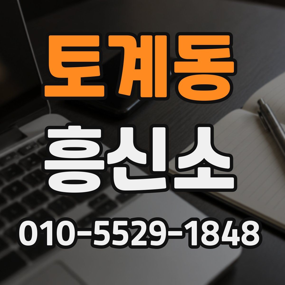토계동 흥신소