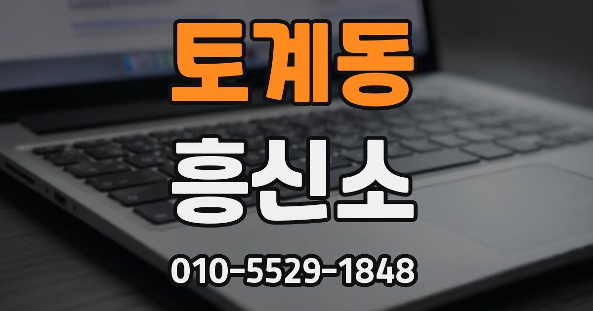 토계동 흥신소