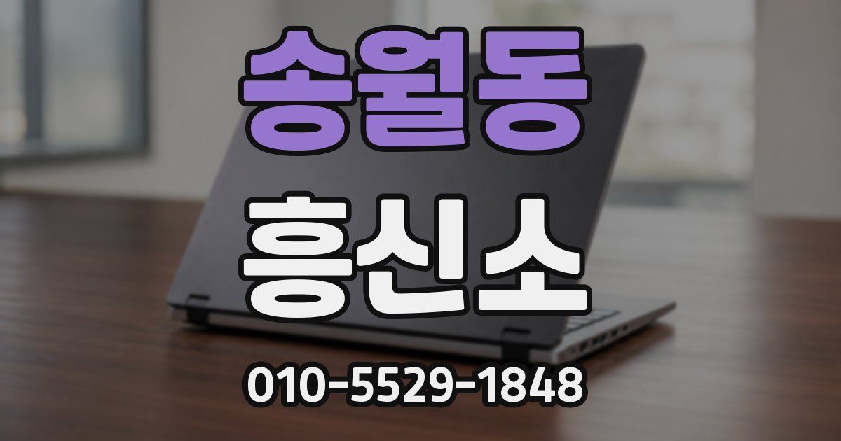 송월동 흥신소