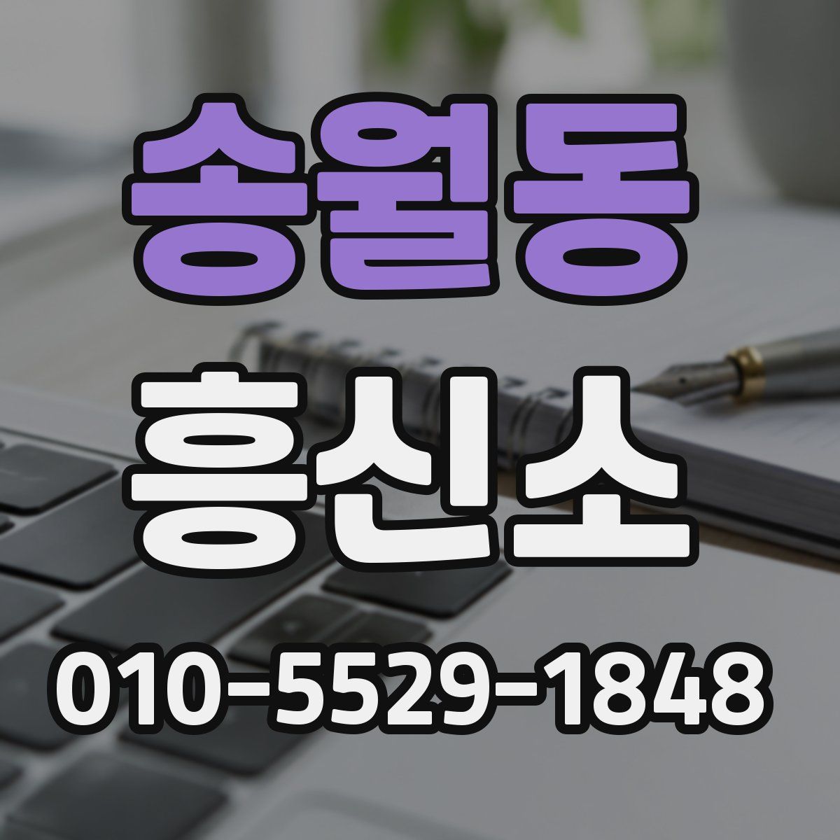 송월동 흥신소