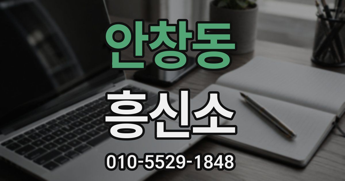안창동 흥신소